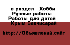  в раздел : Хобби. Ручные работы » Работы для детей . Крым,Бахчисарай